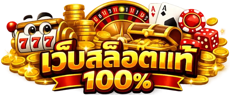 เว็บสล็อตแท้ 100 แตกง่าย