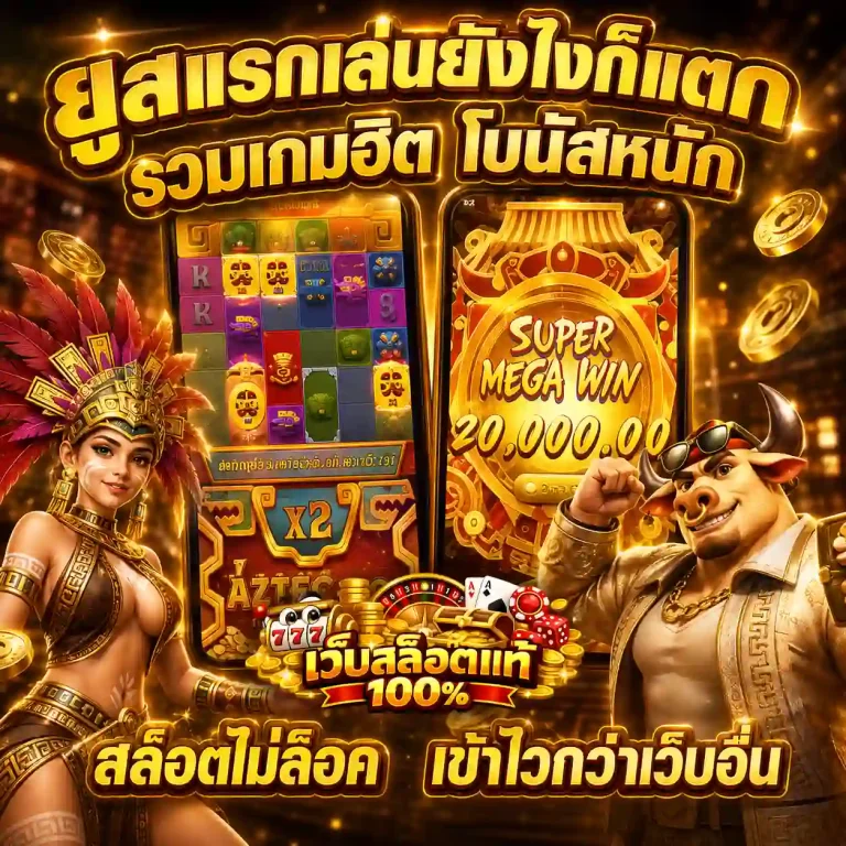 เว็บสล็อตแท้แตกง่าย