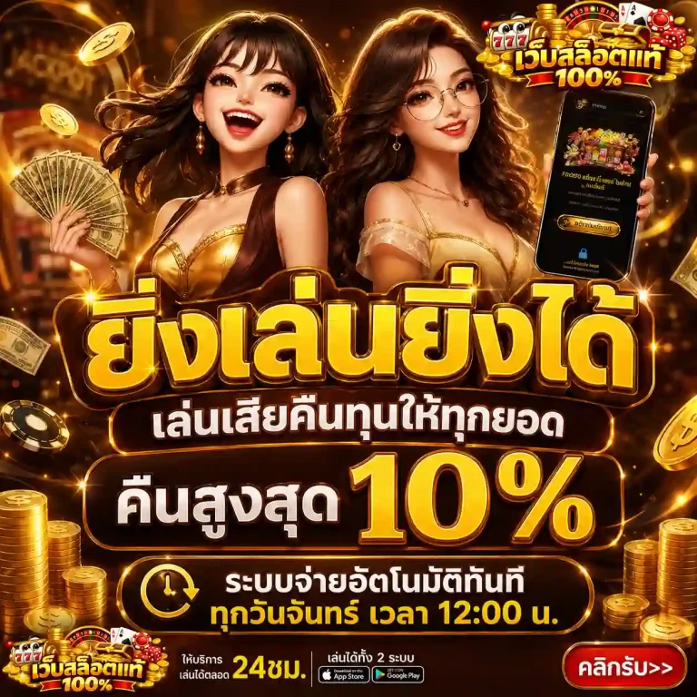 เว็บสล็อตเกมส์แท้แตกง่าย