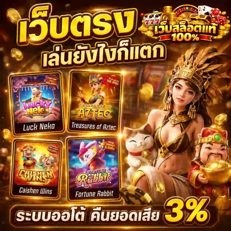 เว็บสล็อตแท้ 100 แตกง่าย