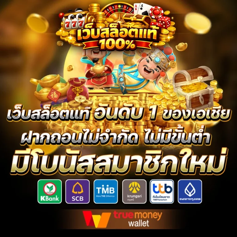 เว็บสล็อตแท้แจกจริง